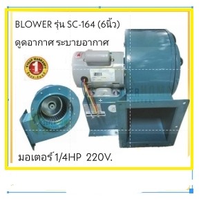 ซีร็อคโค โบลเวอร์ SIROCCO BLOWER  SC-164 (6นิ้ว) ดูดอากาศ โบเวอร์ระบายอากาศ โบเว่อ