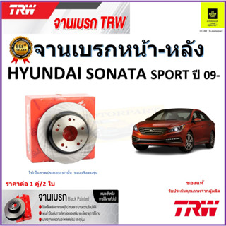 TRW จานดิสเบรค จานเบรคหน้า-หลัง ฮุนได โซนาต้า สปอต,Hyundai Sonata Sport ปี 09- จานเบรคคุณภาพสูง ราคา/คู่ รับประกันส่งฟรี