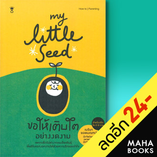 MY LITTLE SEED ขอให้เติบโตอย่างงดงาม | SandClock Books เมริษา ยอดมณฑป