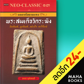 NEO-CLASSIC 13 ถอดรหัสลายแทงพระสมเด็จวัดระฆัง ผิดพิมพ์ ถูกพิมพ์ อย่างไร เอาให้แน่ | เพชรประกาย อเนก หุตังคบดี