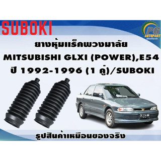 ยางหุ้มเเร็คพวงมาลัย MITSUBISHI GLXI (POWER),E54   ปี 1992-1996 (1 คู่)/SUBOKI