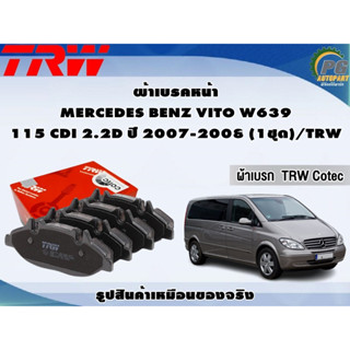 ผ้าเบรคหน้า MERCEDES BENZ VITO W639 115 CDI 2.2D ปี 2007-2008 (1ชุด)/TRW