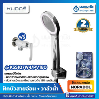 ฝักบัว พร้อม ก๊อกฝักบัว KUDOS รุ่น KSS107W4/PV180 สีโครเมียม | ก๊อก ฝักบัว ก๊อกน้ำ วาล์ว ชุดฝักบัว อาบน้ำ คูโดส