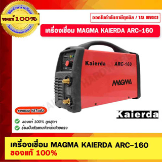 เครื่องเชื่อม MAGMA KAIERDA ARC-160 ของแท้ 100%