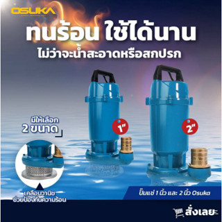 ปั๊มแช่ 1 นิ้ว รุ่น OK-6102 OSUKA ปั้มแช่ ไดโว่ เครื่องสูบน้ำ​ ปั๊มแช่ไฟฟ้า ปั๊มน้ำ ใบพัดทองเหลืองแท้ ปั้มจุ่ม