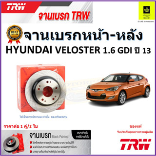 TRW จานดิสเบรค จานเบรคหน้า-หลัง ฮุนได เวโลสเตอร์,Hyundai Veloster 1.6 GDI ปี 13 คุณภาพสูง ราคา/คู่ รับประกัน จัดส่งฟรี