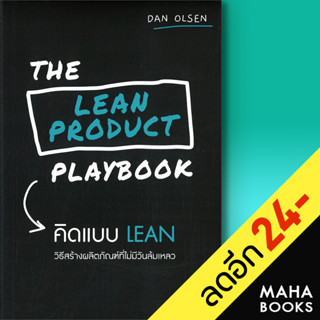 THE LEAN PRODUCT PLAYBOOK คิดแบบ LEAN | วีเลิร์น (WeLearn) Dan Olsen