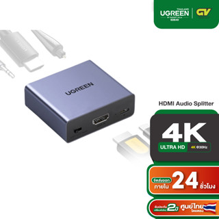 UGREEN รุ่น 60649 HDMI Audio Splitter อุปกรณ์แยกสัญญาณเสียงจาก HDMI to Digital Optical Audio