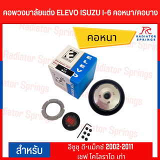 คอพวงมาลัยแต่ง ELEVO ISUZU รุ่น อีซูซุ ดี-แม็กซ์ 2002-2011 เชฟ โคโลราโด เก่า (I-6)