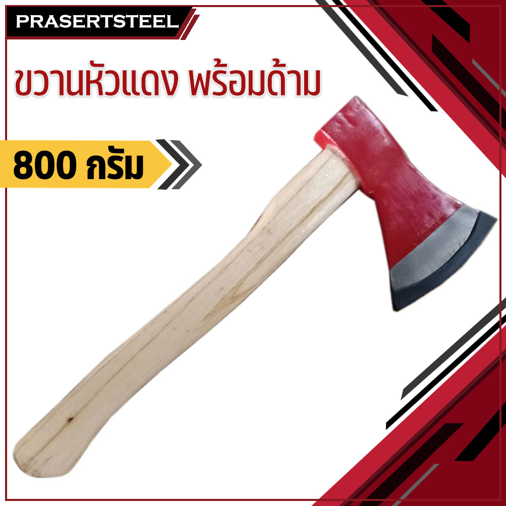 Prasertsteel ขวานหัวแดง พร้อมด้าม ตราแมวน้ำ ขนาด 800 กรัม(1 ชิ้น) สินค้าพร้อมจัดส่งทันที