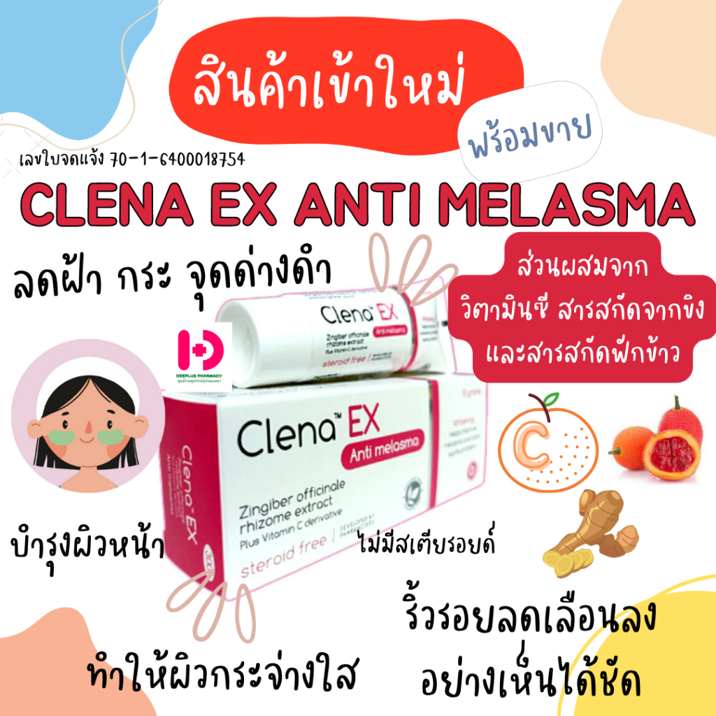Clena EX Anti Melasma 15g พร้อมขายยย