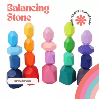 เกมส์เรียงหิน 10/16/20 ชิ้น Balancing stones ต่อบล็อคไม้ Montessori Lookmaebaby