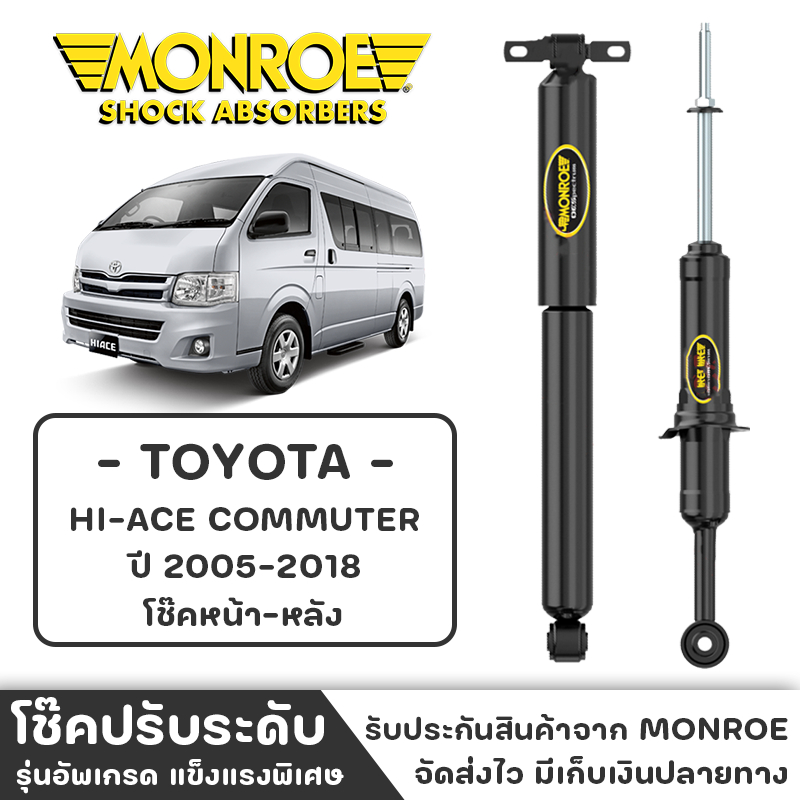 MONROE โช๊ครถตู้ TOYOTA HI-ACE COMMUTER ปี 2005-2018 โช๊คหน้า-หลัง โช๊ค โช๊คอัพ (ราคาต่อชิ้น)