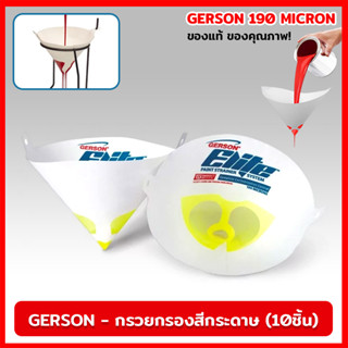 กรวยกรองสีกระดาษ GERSON 190 ไมครอน ( 10 ชิ้น ) ตาข่าย กรวย ไนลอน ไมครอน กรวยกรองฝุ่น กระดาษกรองสี กรองละเอียด