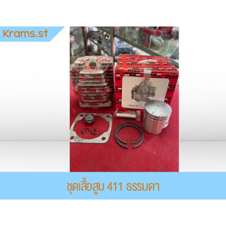 ชุดเสื้อสูบ พร้อมลูกแหวน หลากหลายรุ่นหลายขนาด เครื่องตัดหญ้า Precision Tooling
