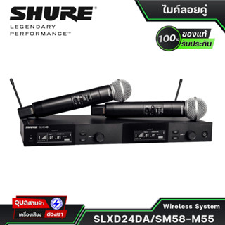 ไมโครโฟน SHURE ไมค์ลอย SLXD24DA ไมค์ SM58-M55 ระยะ 100 เมตร ไมค์ร้องเพลง Digital Wireless Microphone ไมโครโฟนไร้สาย