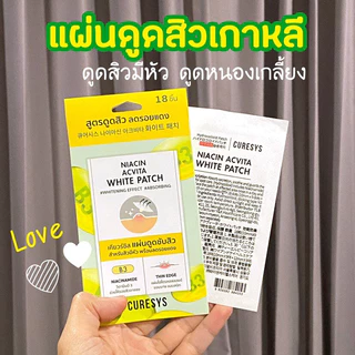 CURESYS เคียวร์ซิส แผ่นแปะสิว ดูดซับสิว สิวยุบ