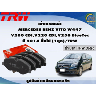 ผ้าเบรคหน้า MERCEDES BENZ VITO W447 V200 CDI,V220 CDI,V250 BlueTec ปี 2014 ขึ้นไป (1ชุด)/TRW