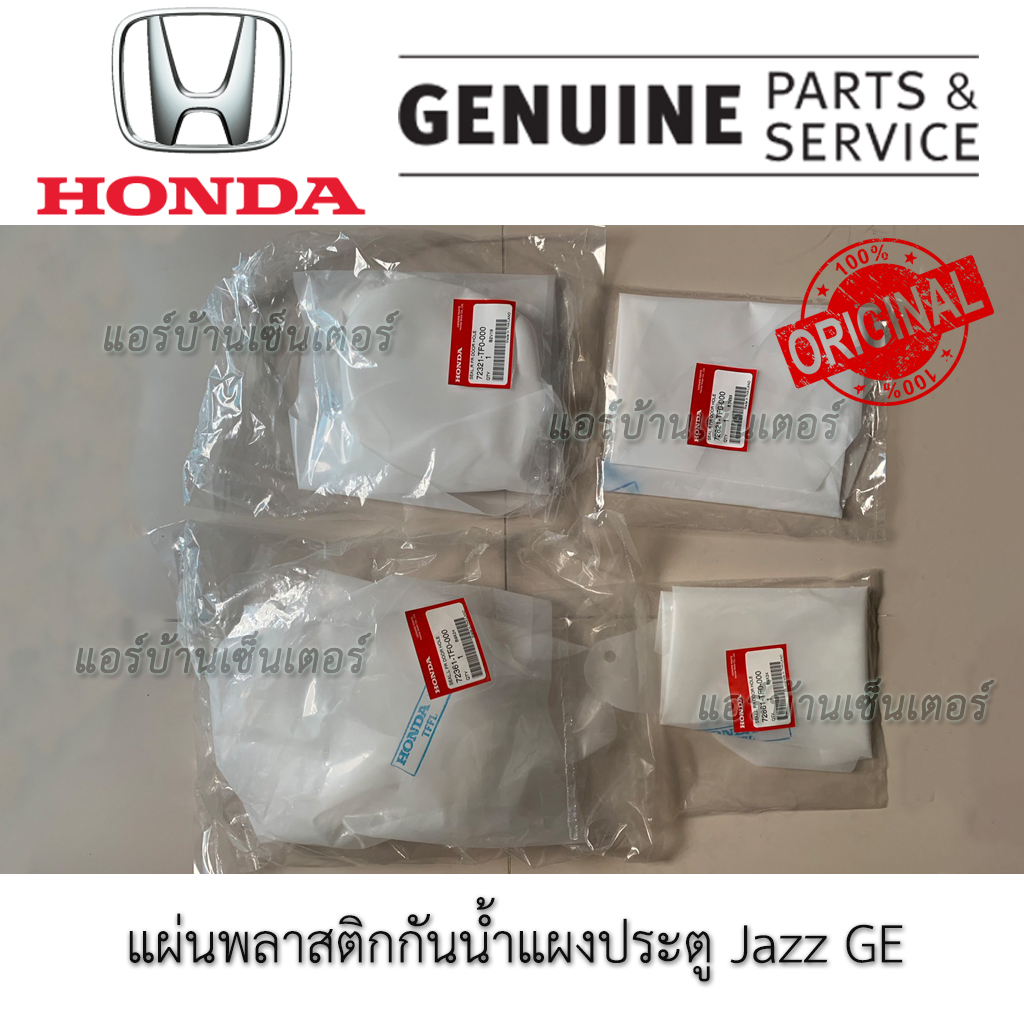 ชุดพลาสติกกันน้ำแผงประตู GE ฮอนด้า Honda Jazz GE 08 - 14 แท้ พลาสติกแผงประตู ของแท้ ซีลเหลวติดพลาสติ
