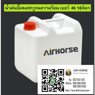 น้ำมันปั๊มลมสกรูทนความร้อน เบอร์ 46 10 ลิตร  Air Compressor Oil ISO 46 มีเอกสาร MSDS รับรอง