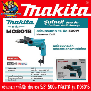 สว่านไฟฟ้ากระแทกได้ 2ระบบ ขนาดหัวจับดอก 5/8"(16mm) กำลัง 500w MAKITA รุ่น M0801B (รับประกัน 6เดือน)