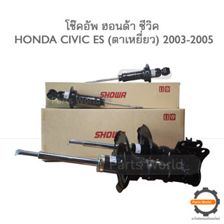 SHOWA โช๊คอัพ โชว่า Honda CIVIC ES ตาเหยี่ยว 2003-2005