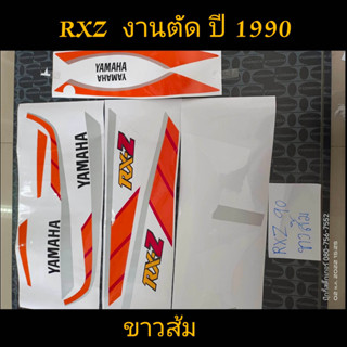 สติ๊กเกอร์ RXZ งานตัด สีขาวส้ม ปี 1990