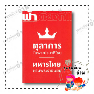 หนังสือ​ ตุลาการในพระปรมาภิไธย ฟ้าเดียวกัน 20/2 ผู้เขียน: ฟ้าเดียวกัน  สำนักพิมพ์: ฟ้าเดียวกัน/sameskybook