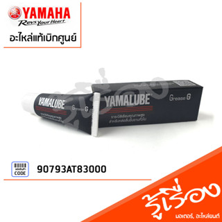 90793AT83000 ยามาลู้ปจาระบี เกรด G 10 กรัม เเท้เบิกศูนย์ YAMAHA