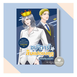 หนังสือ ซุปตาร์สิบแปดมงกุฎ เล่ม 1 ผู้เขียน: NRI_07042538  สำนักพิมพ์: Dek-D