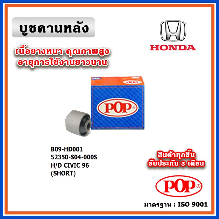 POP บูชคานหลัง บูชคอม้า บูชอาร์มหลัง HONDA CIVIC EK ตาโต ปี 96-00 (ราคา 1 ตัว)