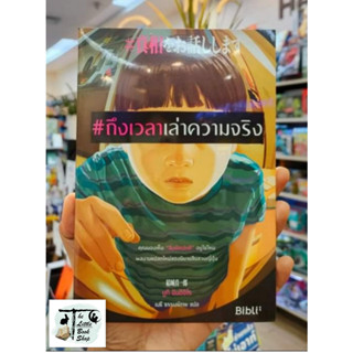 หนังสือ#ถึงเวลาเล่าความจริง