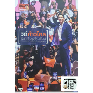 หนังสือวิถีก้าวไกล ฉ.ปกใหม่ พิมพ์ครั้งที่2) ไม่มีลายเซ็นคุณพิธา