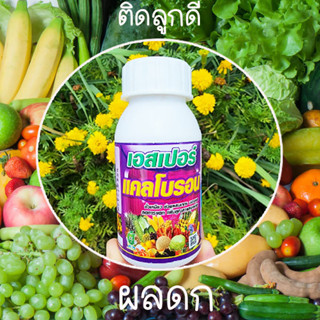 ฮอร์โมนพืชปุ๋ยน้ำแคลโบรอน📌สูตรเข้มข้น🎯ถูกที่สุด85บ.🎯100มล.☘️ช่วยการผสมเกสร🌱เร่งดอกผล🌱บำรุงดอกผล🌱พืชผักทุกชนิด