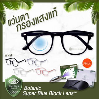 Botanic แว่นกรองแสงสีฟ้าทรงหยดน้ำกรอบพลาสติก 4 สี กรองแสงสีฟ้า 90-95% กันยูวี 99%