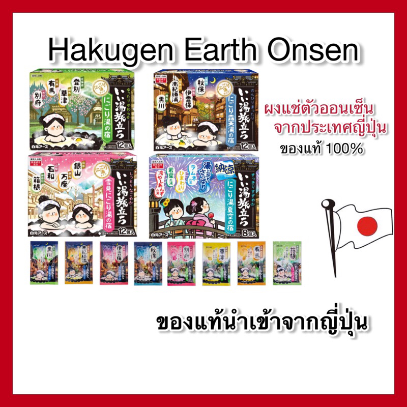 (ของแท้ ส่งไวจริง )Hakugen Earth ONSEN ผงออนเซน ผงอาบน้ำแช่ตัว ผงแช่ตัวญี่ปุ่น เกลือออนเซน น้ำแร่ญี่ปุ่น