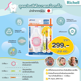 โปรโมชั่นลดพิเศษ299.- Richell(ริเชล) ชุดแปรงสีฟันนวดเหงือกและแปรงสีฟันเด็ก สำหรับเด็กวัย 3 - 12 เดือนขึ้นไป