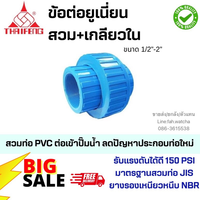 ข้อต่อยูเนี่ยน สวม+เกลียวใน 1/2”-2” ผลิต/จัดส่งในไทย🇹🇭