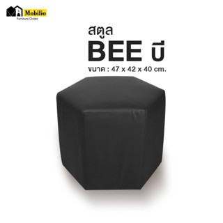 สตูลดีไซน์ รุ่น "BEE บี "