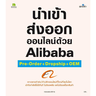 นำเข้า ส่งออกออนไลน์ด้วย Alibaba Pre-order + Dropship + OEM / กอง บก.สำนักพิมพ์ Simplify :เขียน #ธรุกิจ #Business