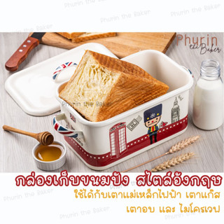 กล่องเก็บขนมปังพร้อมฝาปิด อย่างดี กล่องเก็บอาหารอีนาเมล ENAMELWARE พิมพ์อบขนมปัง กล่องใส่อาหารเข้าเตาอบได้