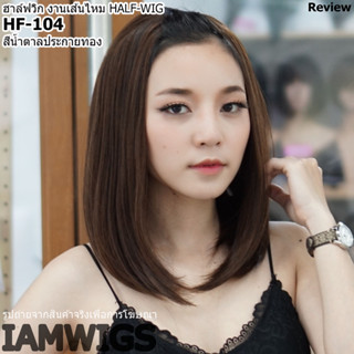 วิกผมแบบครึ่งศีรษะ หรือ ฮาล์ฟวิก (Half-wig) งานเส้นไหมทนความร้อน รุ่น 🌟 HF-104 🌟