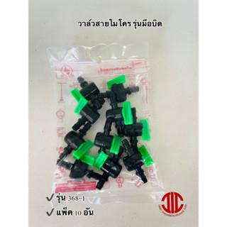 อุปกรณ์ท่อพีอี 368-1 วาล์วสายไมโคร รุ่นมือบิด ไชโย เกษตร แพ็ค 10 อัน รหัส 151251