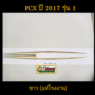 สติ๊กเกอร์ PCX แท้โรงงาน สีขาว 2017 รุ่น 1