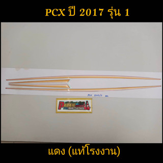 สติ๊กเกอร์ PCX แท้โรงงาน สีแดง 2017 รุ่น 1