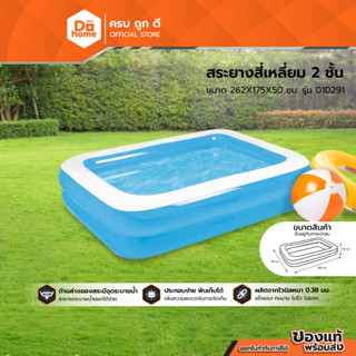 Dohome สระยางสี่เหลี่ยม 2 ชั้น ขนาด 262x175x50 ซม. (+-) รุ่น JL-010291 (ไม่แถมที่สูบ) |EA|