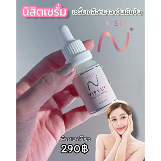 #เซรั่มนิสิต NISIT #นิสิตเซรั่ม