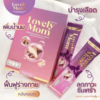 Lovely Mom เครื่องดื่มหัวปลีสำเร็จรูป เพิ่มน้ำนม บำรุงน้ำนม บำรุงครรภ์ น้ำหัวปลีผสมอินทผลัม น้ำหัวปลี สมุนไพรเพิ่มน้ำนม