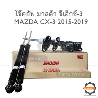 SHOWA โช๊คอัพ โชว่า MAZDA CX-3 ปี 2015-2019