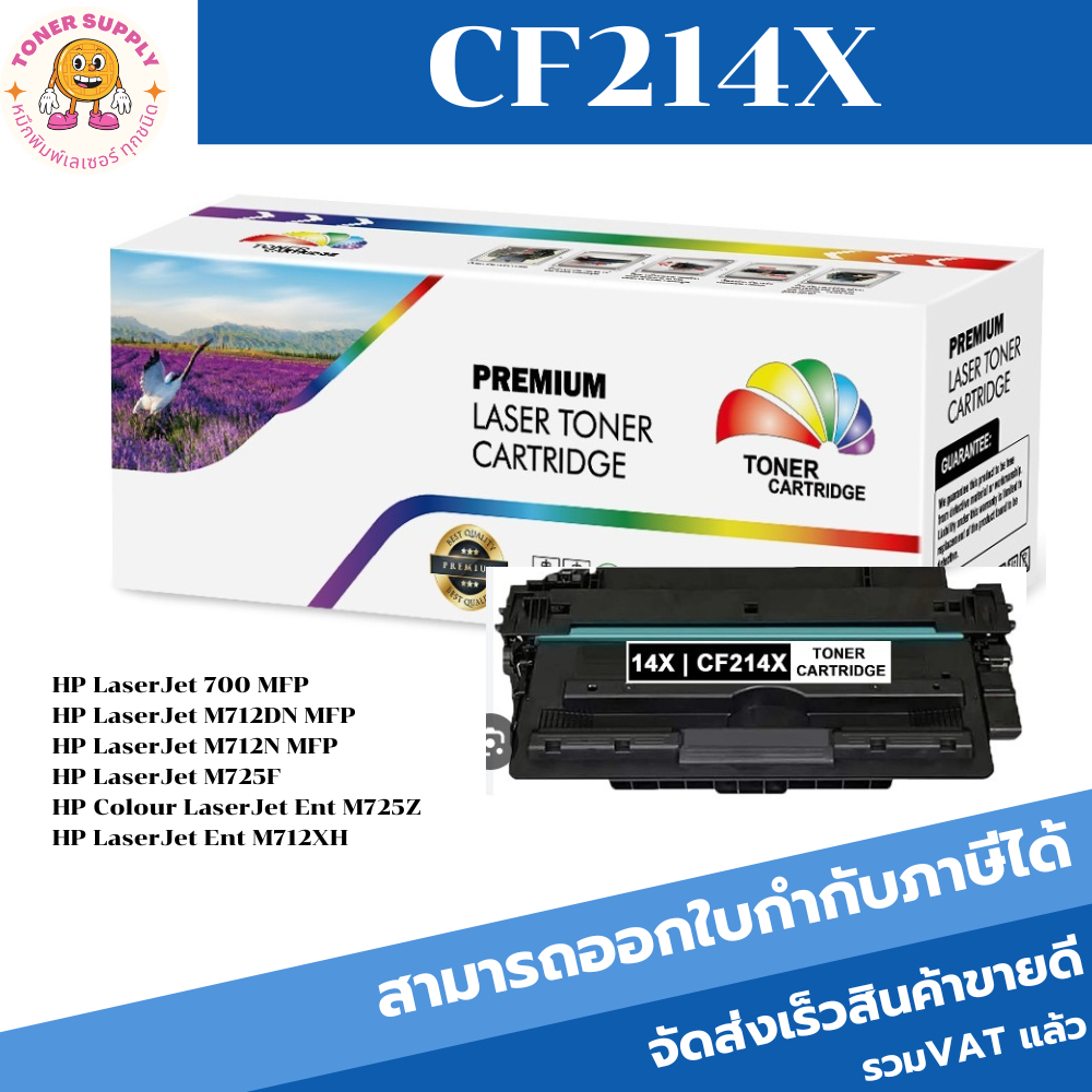 ตลับหมึกโทนเนอร์เทียบเท่า HP 14X CF214X(ราคาพิเศษ) FOR HP LaserJet 700/M712DN/M712N/M725F/M725Z/M712